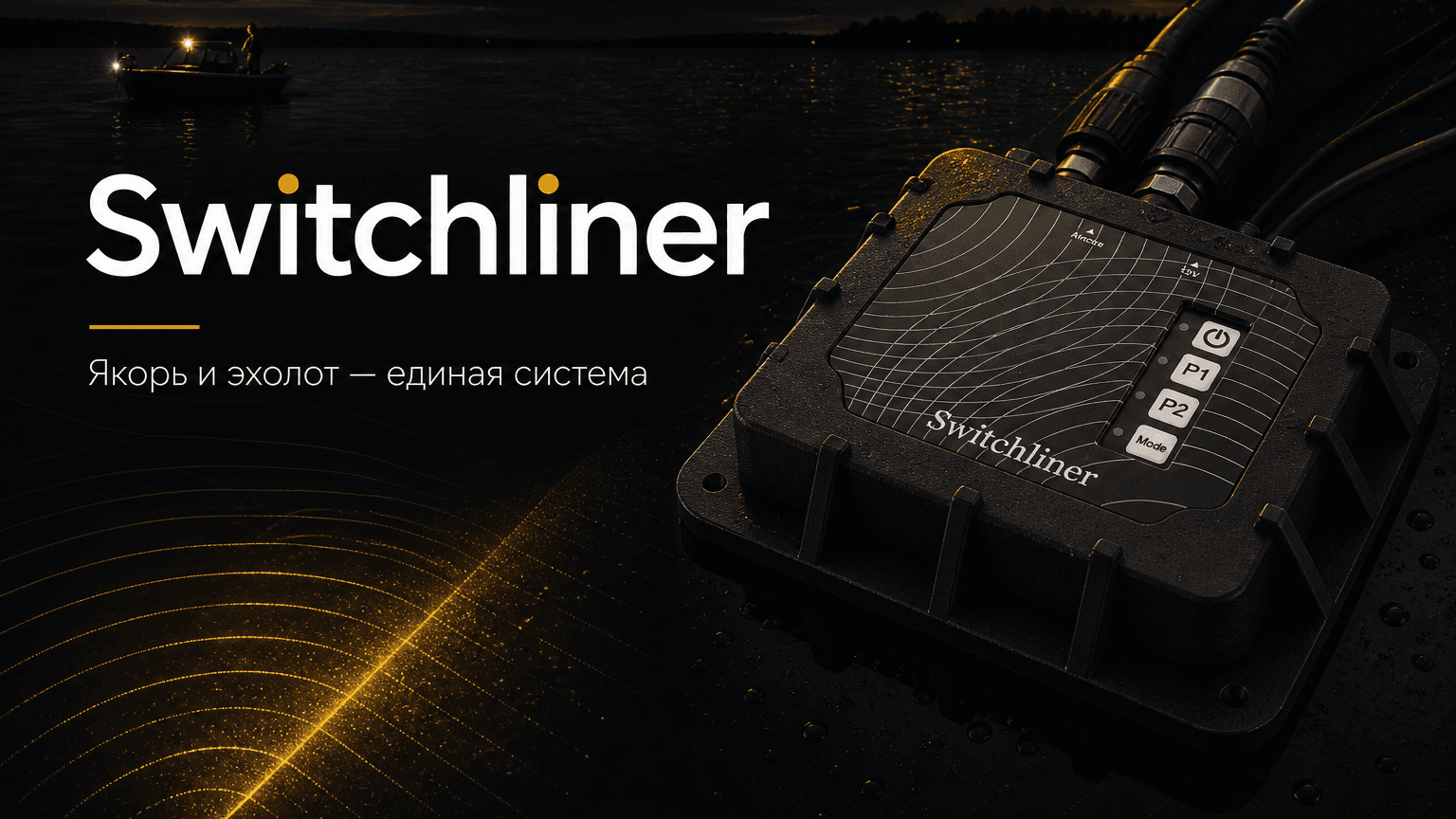 Switchliner — якорь и эхолот, единая система